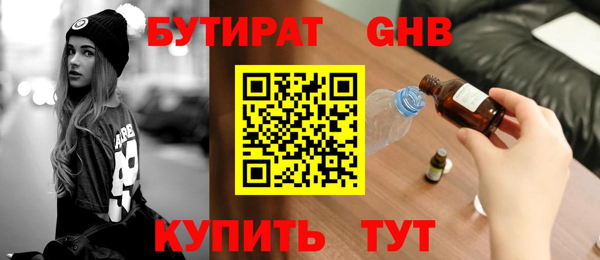 Бутират жидкий экстази Майский