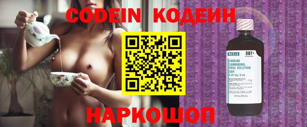 Codein напиток Lean (лин)  Codein Purple Drank  Майский  Вход с VPN 